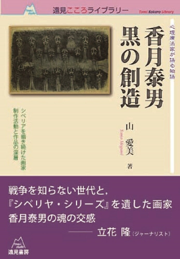 心理療法家が語る物語　香月泰男　黒の創造 シベリアを描き続けた画家　制作活動と作品の深層 （遠見こころライブラリー） [ 山　愛美 ]