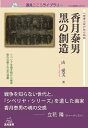 シベリアを描き続けた画家　制作活動と作品の深層 遠見こころライブラリー 山　愛美 遠見書房シンリリョウホウカガカタルモノガタリカヅキヤスオクロノソウゾウ ヤマ　メグミ 発行年月：2016年03月01日 予約締切日：2016年02月29日 ページ数：240p サイズ：単行本 ISBN：9784866160085 山愛美（ヤマメグミ） 京都学園大学人文学部心理学科教授。博士（教育学）。京都大学教育学部卒業、京都大学大学院教育学研究科修士課程修了、京都大学大学院教育学研究科博士後期課程学修認定退学。成安造形大学造形学部教授を経て2002年から現職（本データはこの書籍が刊行された当時に掲載されていたものです） 第1部　なぜ香月泰男の『シベリヤ・シリーズ』なのか／第2部　香月泰男とその生涯（香月と世界ー誕生、太陽、木、色、死、そして結婚／『シベリヤ・シリーズ』に描かれた四年半／制作再開から死まで）／第3部　表現と創造（「こちら」から「異界（向こう）」へ、そして再び「こちら」へ／「異界」が開くまで／沈黙の中で／表現と創造／シベリアを閉じる／コスモロジーの確立） 戦争・抑留体験を忘れ去ることなく生涯描き続けたシベリア帰りの画家香月泰男。その作品世界に真摯に向き合った心理療法家が見出したものとはー未来に語り継いでゆきたい魂の記録。 本 ホビー・スポーツ・美術 美術 西洋美術