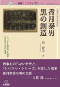 心理療法家が語る物語　香月泰男　黒の創造