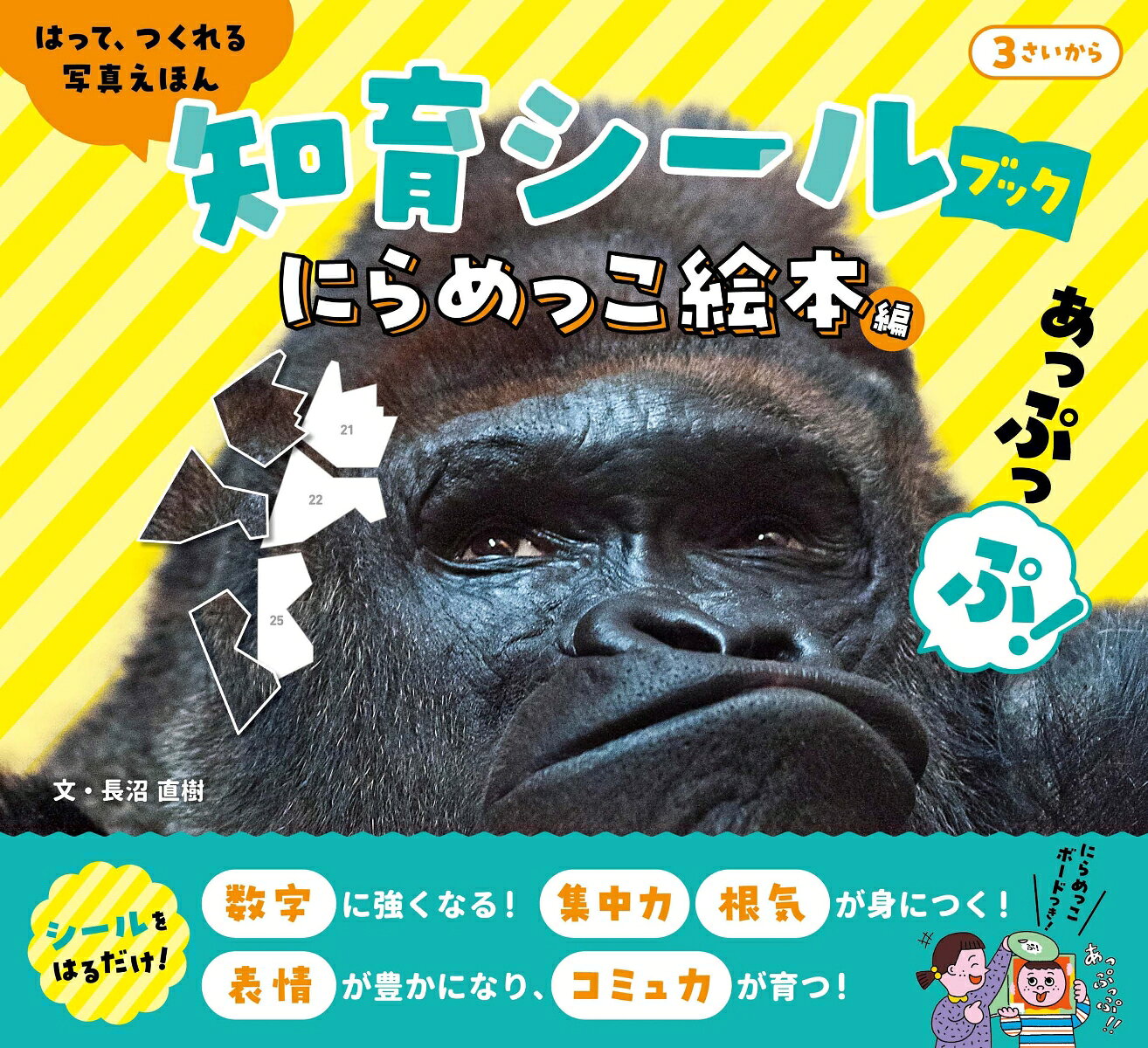 はって、つくれる写真えほん　知育シールブック　にらめっこ絵本編 ／長沼直樹 （文響社）