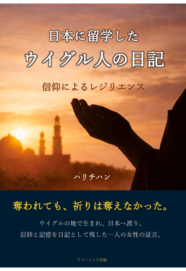 【POD】日本に留学したウイグル人の日記 信仰によるレジリエンス