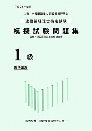 建設業経理士検定試験模擬試験問題集（1級（財務諸表）　平成24年度）
