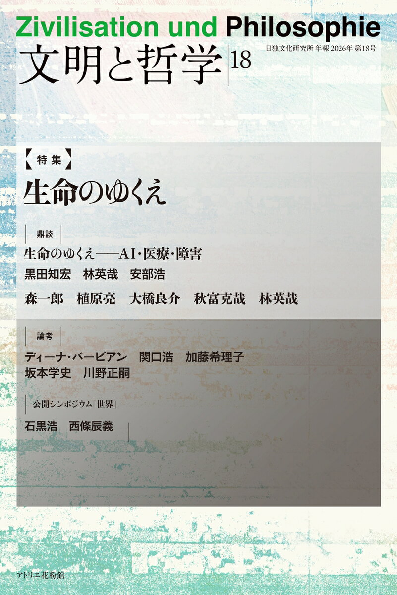 文明と哲学（第18号） [ 公益財団法人日独文化研究所 ]