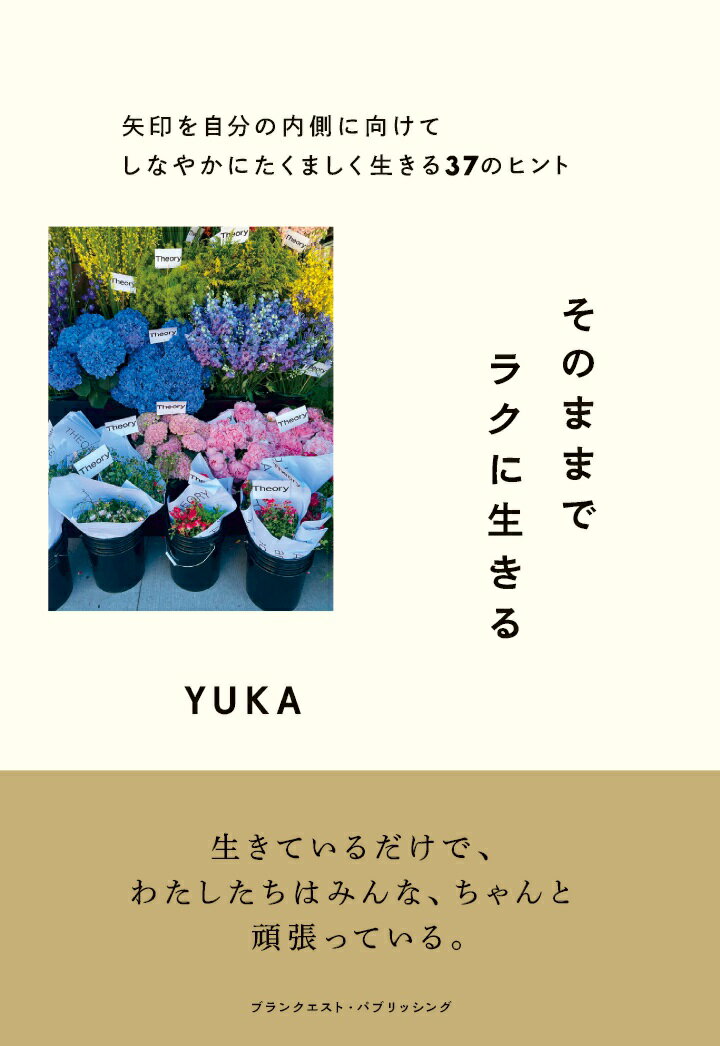 【POD】そのままでラクに生きるーー矢印を自分の内側に向けてしなやかにたくましく生きる37のヒント