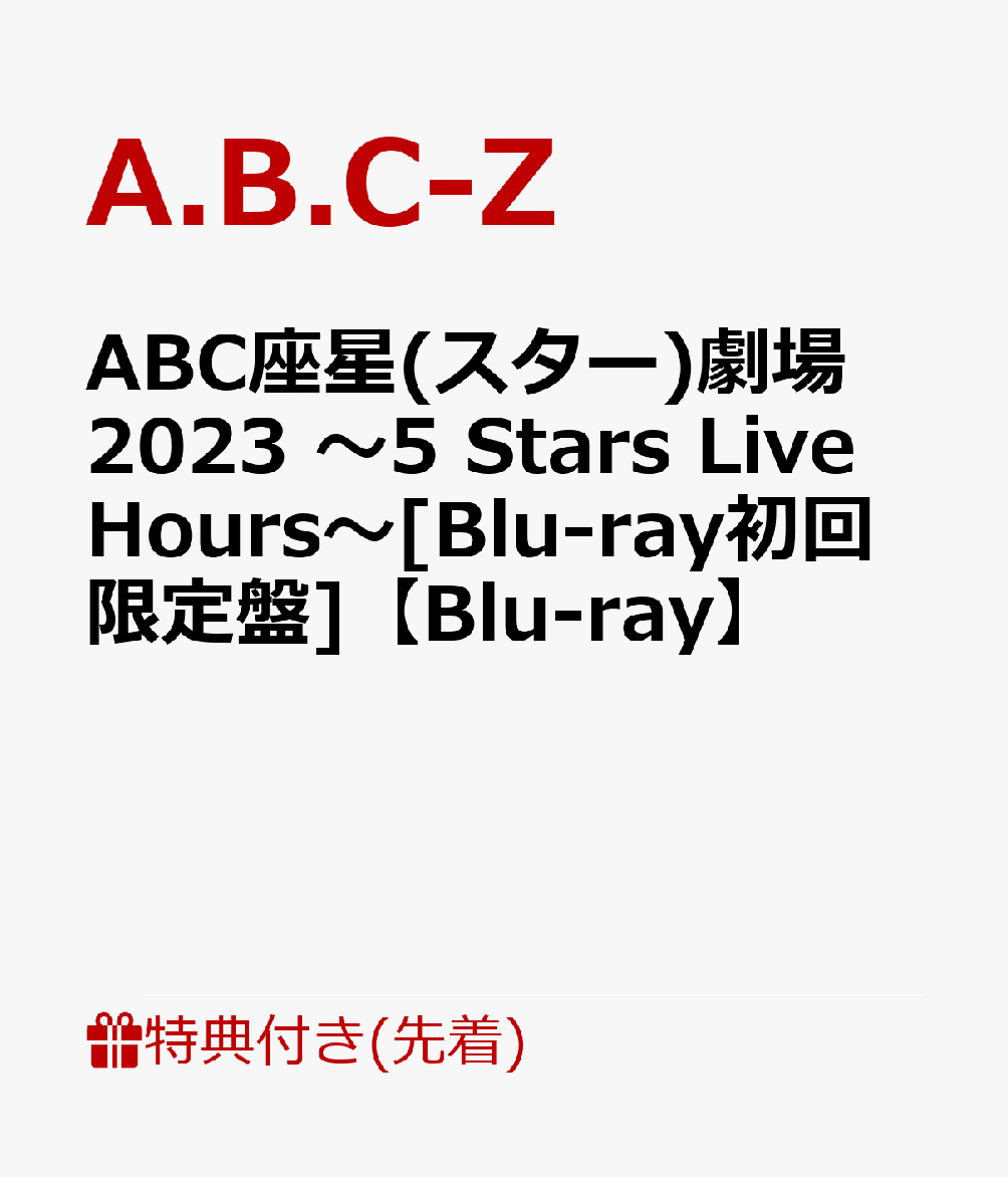 【先着特典】ABC座星(スター)劇場2023 ～5 Stars Live Hours～ Blu-ray初回限定盤 【Blu-ray】(Act Aクリアファイル(A4サイズ)) A.B.C-Z