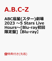 【先着特典】ABC座星(スター)劇場2023 〜5 Stars Live Hours〜[Blu-ray初回限定盤]【Blu-ray】(Act Aクリアファイル(A4サイズ))