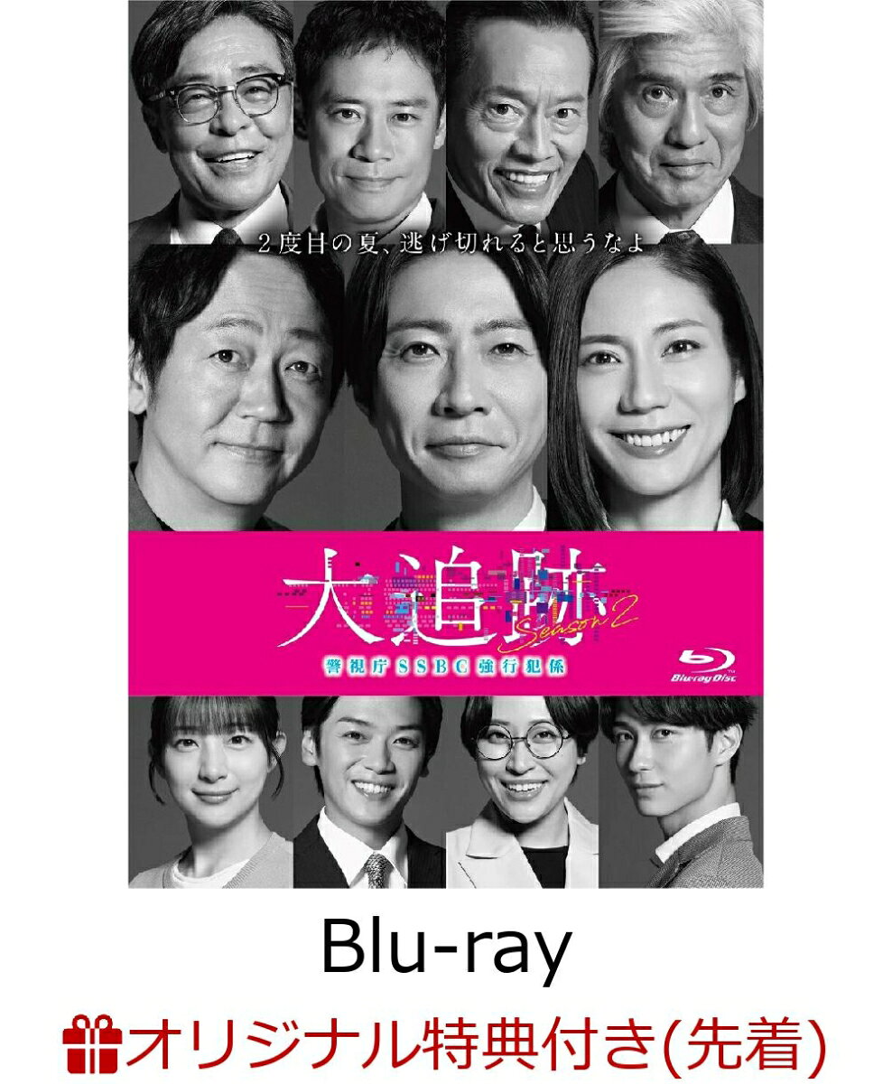 【楽天ブックス限定先着特典】大追跡〜警視庁SSBC強行犯係〜 Season2 Blu-ray BOX【Blu-ray】(ポスタービジュアルポストカード(青))