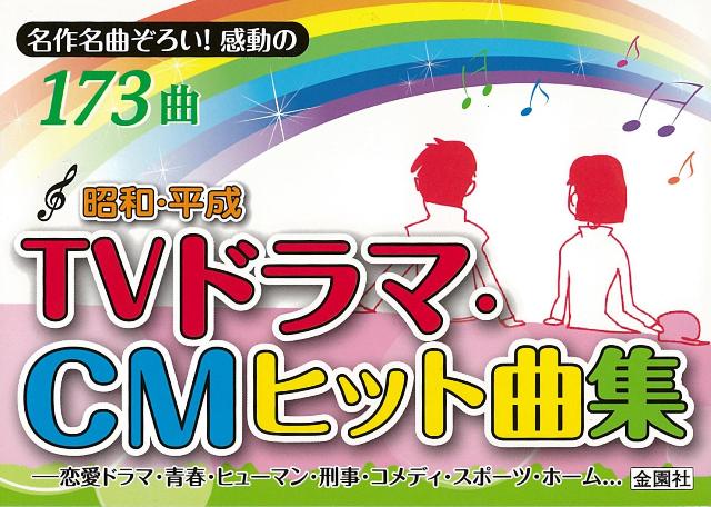 【バーゲン本】昭和・平成TVドラマ・CMヒット曲集