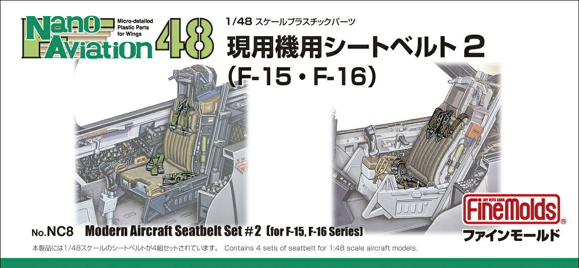 1/48 航空機用 精密プラ製ディテールUPパーツ 現用機用シートベルト 2 (F-15・F-16用) 【NC8】 (プラモデル)