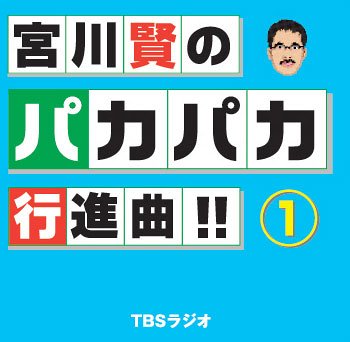 宮川賢のパカパカ行進曲！！（1） [ 宮川賢 ]