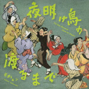 夜明け烏の渡るまで