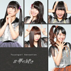 #夢の続き [ 強がりセンセーション ]