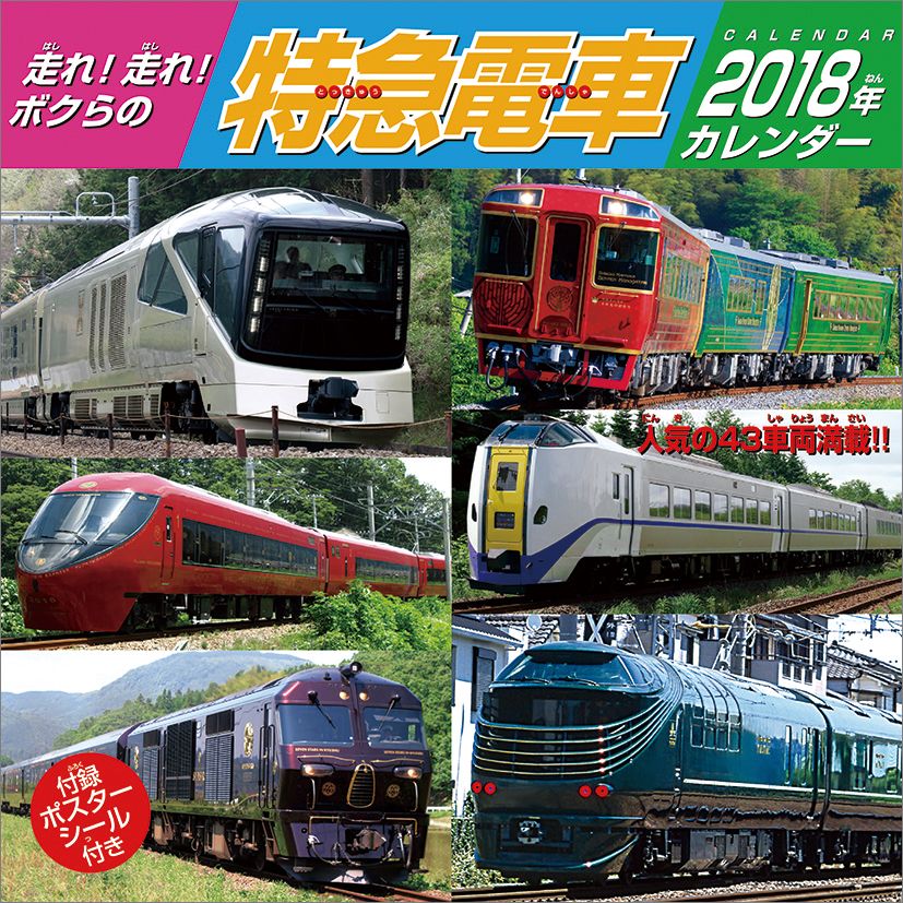 【壁掛】走れ！走れ！ボクらの特急電車（2018カレンダー）