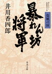 暴れん坊将軍 盗賊の涙（3） （角川文庫） [ 井川　香四郎 ]