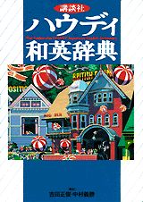講談社ハウディ和英辞典