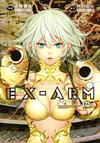 EX-ARM エクスアーム 10 （ヤングジャンプコミックス） [ 古味 慎也 ]