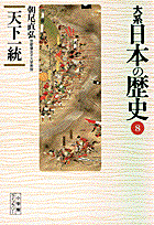 大系日本の歴史（8）