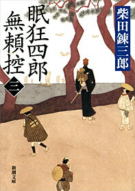 眠狂四郎無頼控（3）改版 （新潮文庫） [ 柴田錬三郎 ]