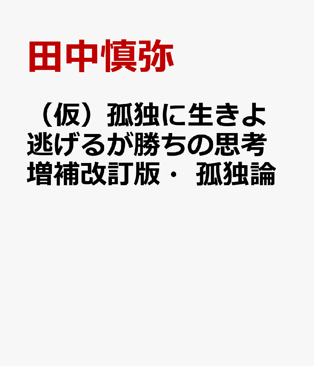 孤独に生きよ　逃げるが勝ちの思考　増補改訂版・孤独論 [ 田中慎弥 ]のサムネイル