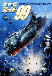 潜水艦スーパー99 1巻 表紙
