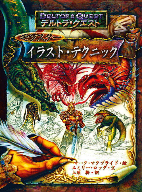 デルトラ・クエストモンスターイラスト・テクニック