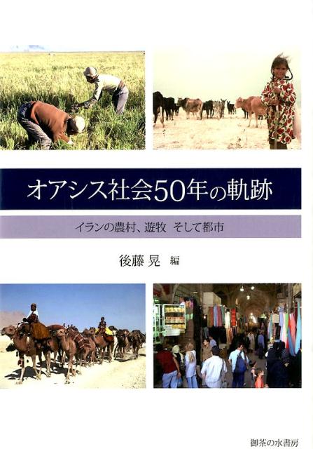 オアシス社会50年の軌跡