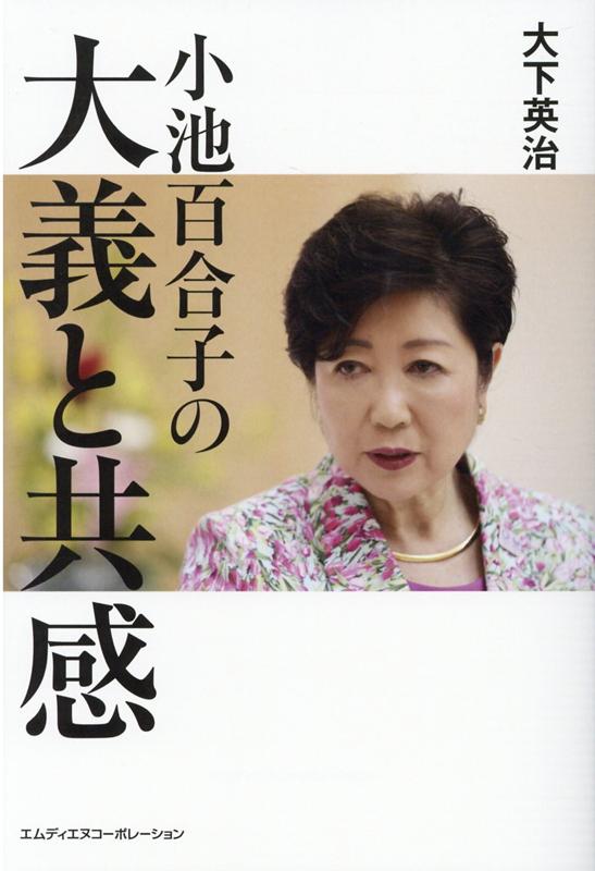 小池百合子の「大義と共感」（仮） [ 大下 英治 ]