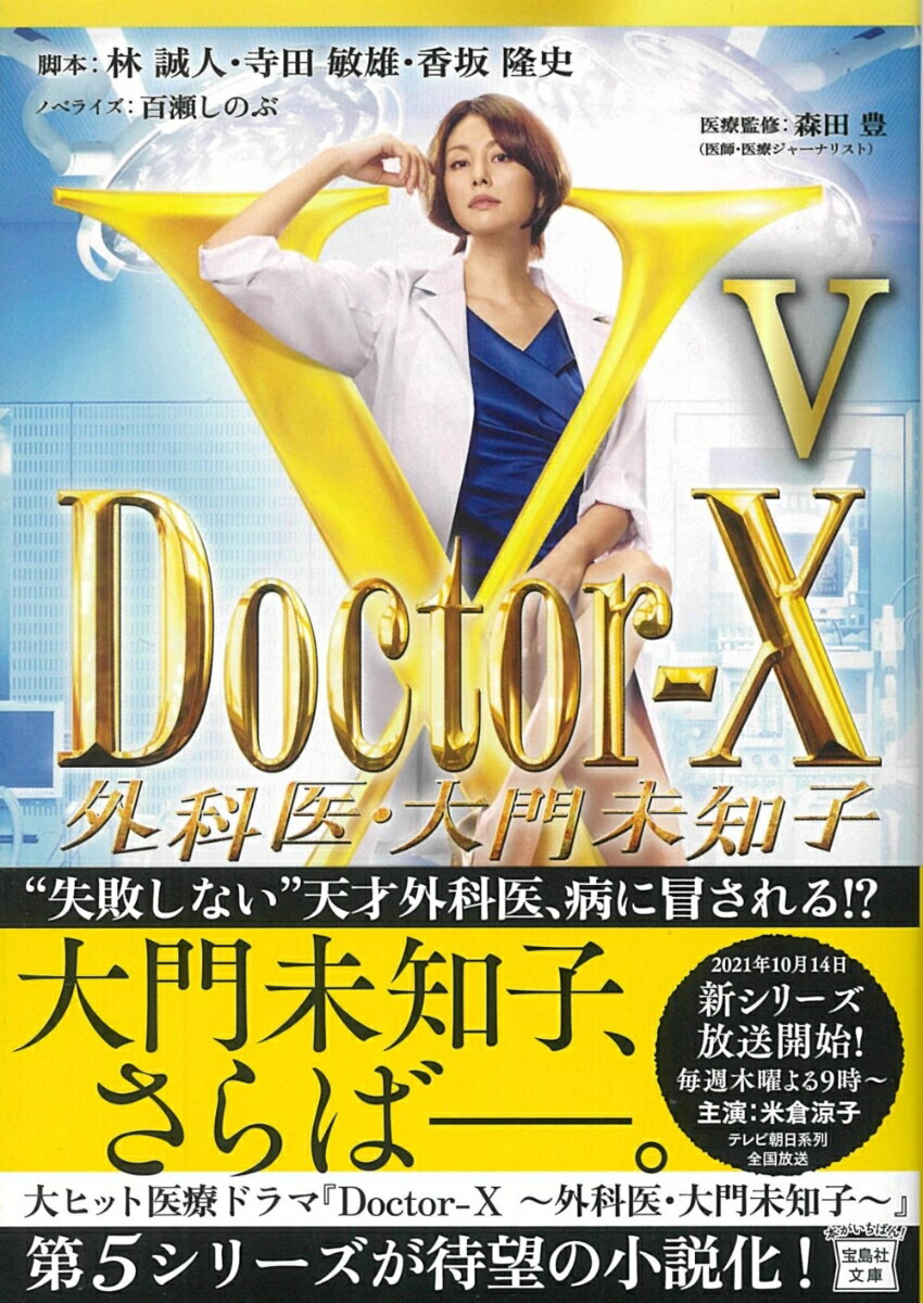 Doctor-X 外科医・大門未知子V