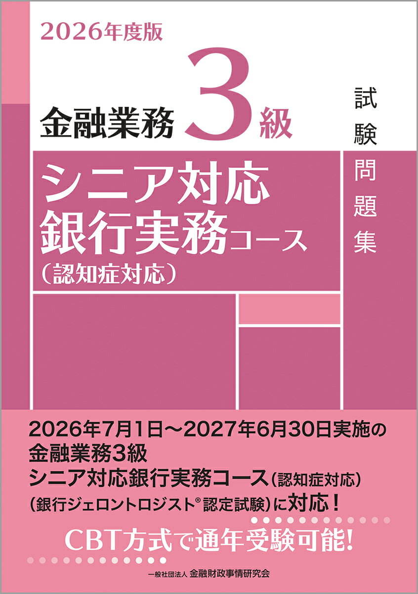 2026年度版　金融業務3級　シニア対応銀行実務コース（認知症対応）試験問題集
