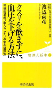 クスリを飲まずに、血圧を下げる方法 （健康人新書） [ 渡辺尚彦 ]