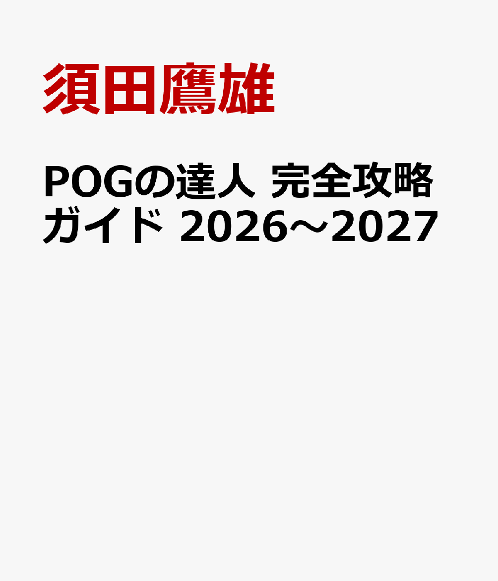 POGの達人　完全攻略ガイド　2026～2027 [ 須田鷹雄 ]...
