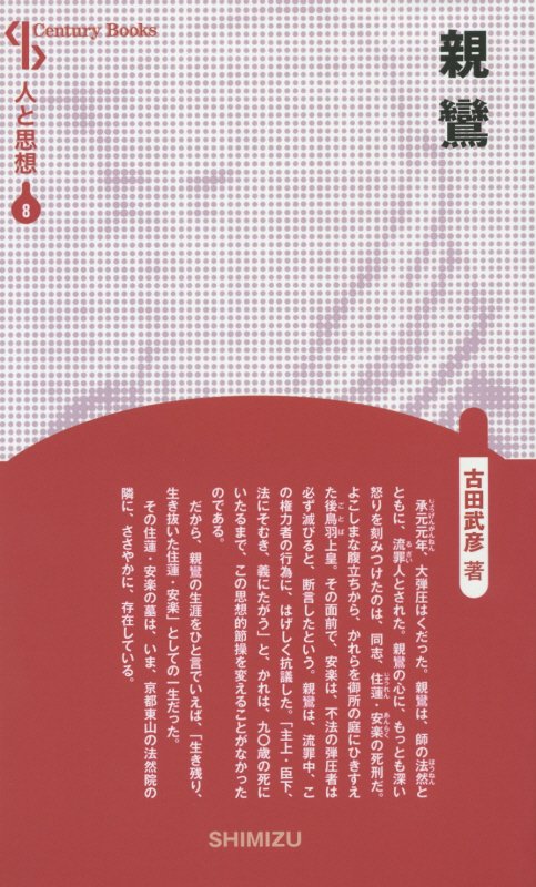 【謝恩価格本】人と思想 8 親鸞