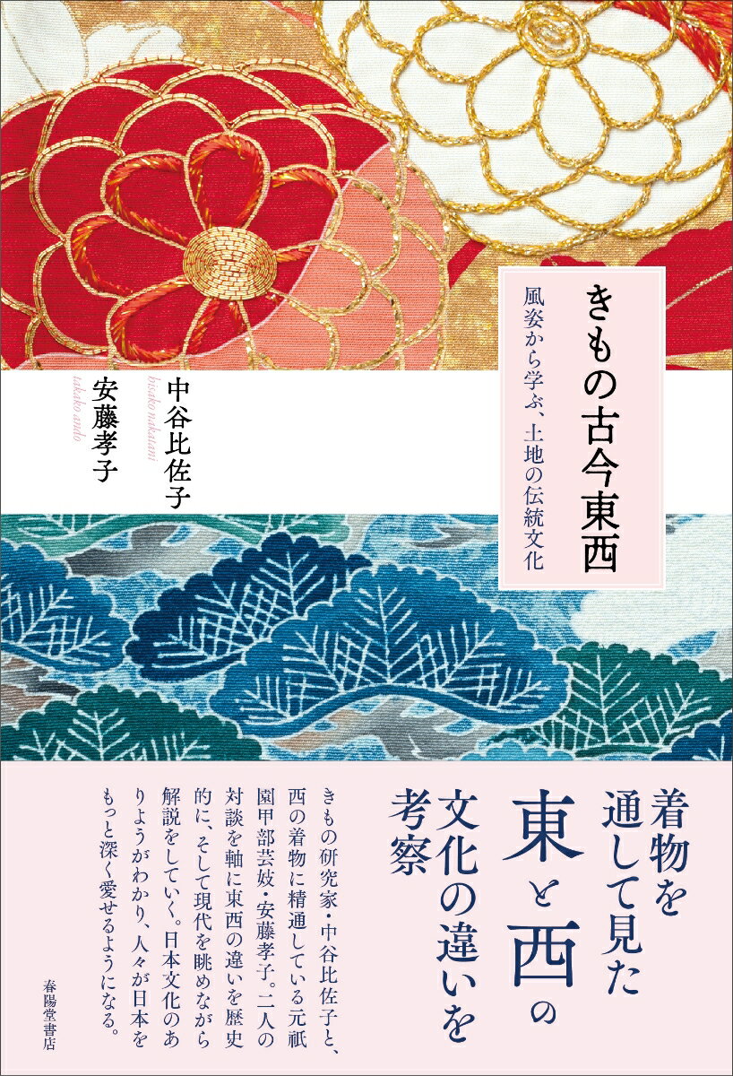 きもの古今東西　風姿から学ぶ、土地の伝統文化 [ 中谷比佐子 ]