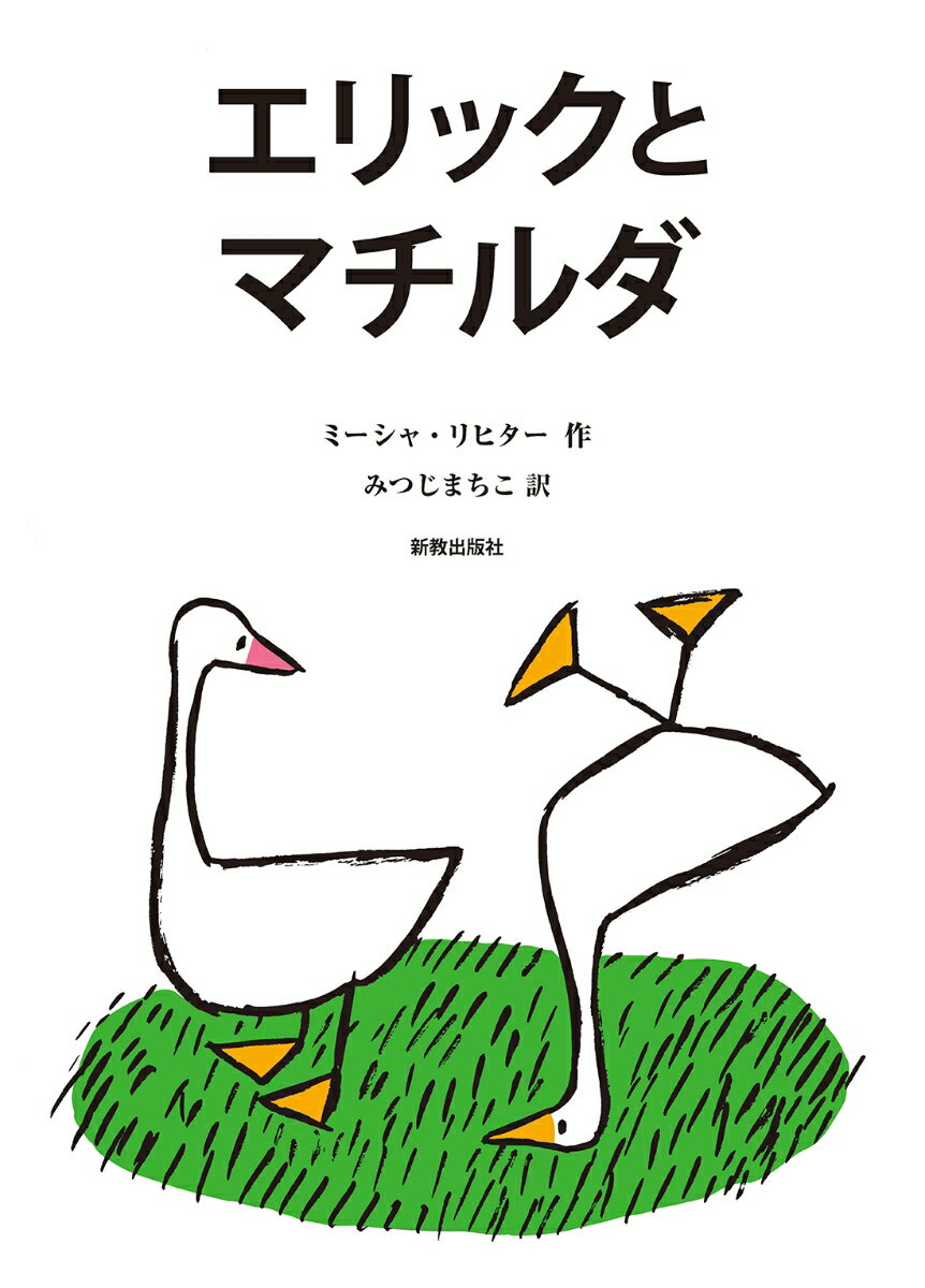 エリックとマチルダ [ ミーシャ・リヒター ]