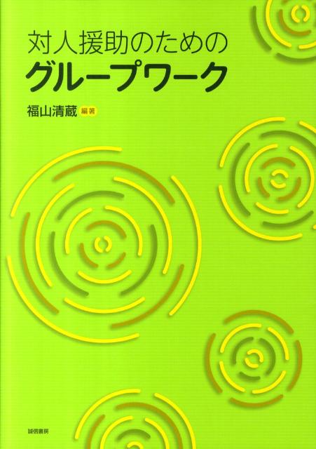 対人援助のためのグループワーク