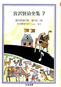 宮沢賢治全集（7） 銀河鉄道の夜．風の又三郎．セロ弾きのゴーシュ （ちくま文庫） [ 宮沢賢治 ]