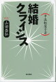 なぜ、日本人は結婚をしなくなったのか？その背景が、本書でついに明らかになる。「パラサイト・シングル」「婚活」の言葉を生んだ著者が見出した問題は、「中流転落不安」であった！