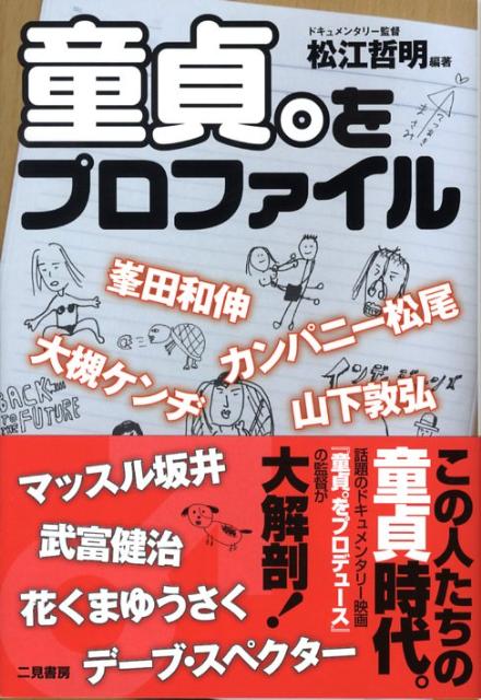 童貞。をプロファイル