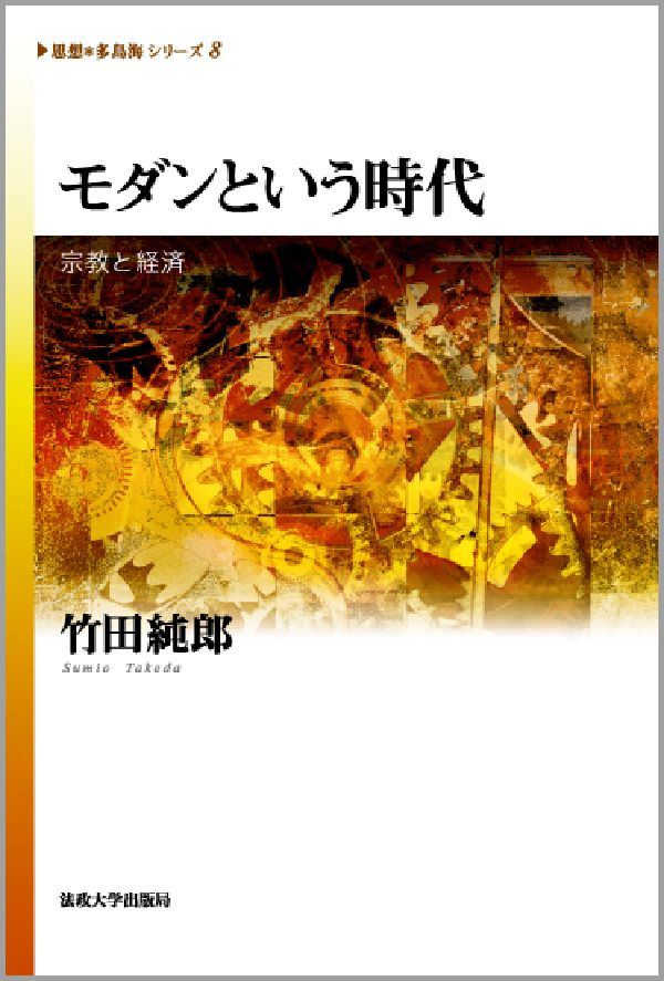 モダンという時代 宗教と経済 （《思想・多島海》シリ-ズ） [ 竹田純郎 ]