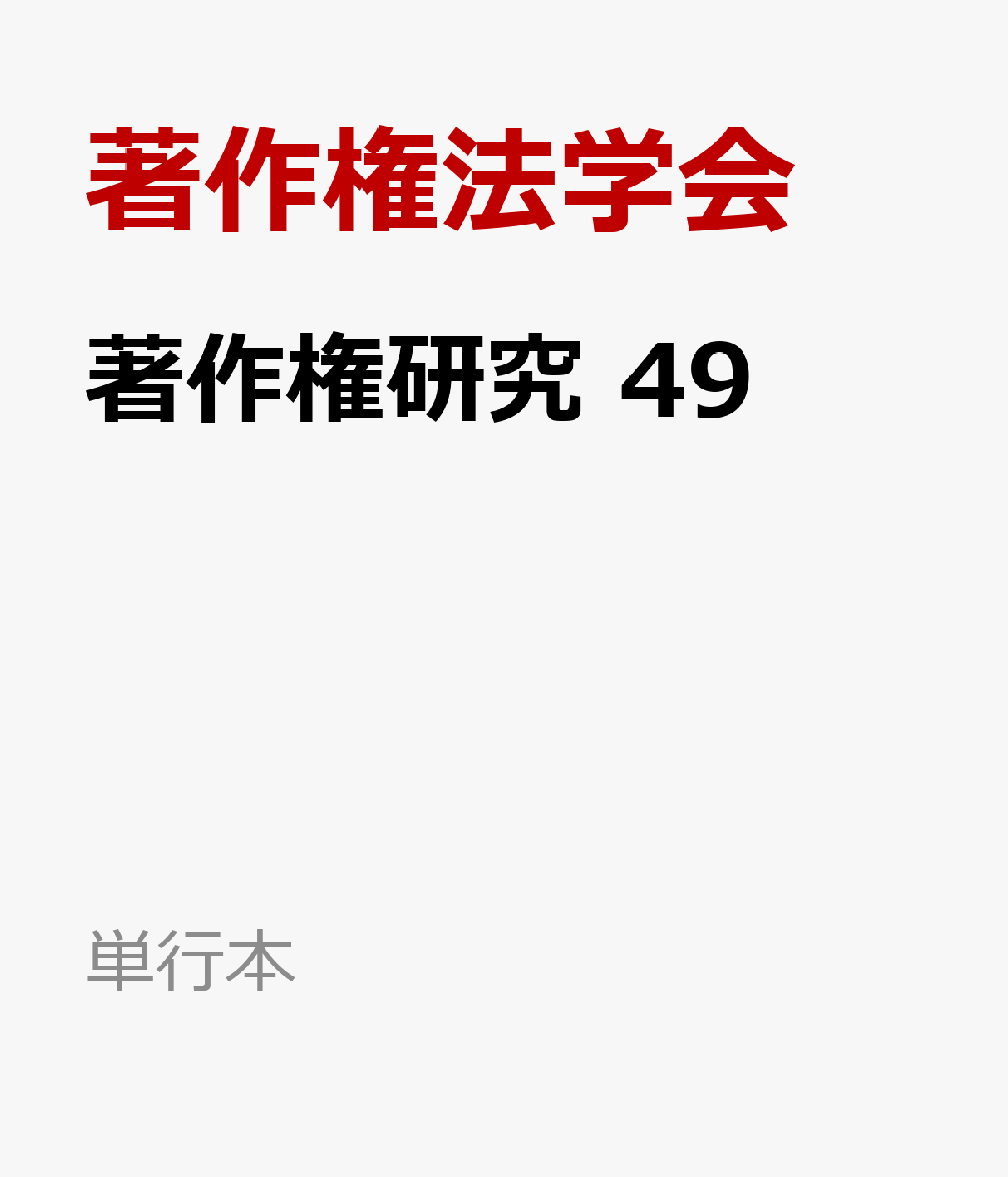 著作権研究　49 （単行本） [ 著作権法学会 ]