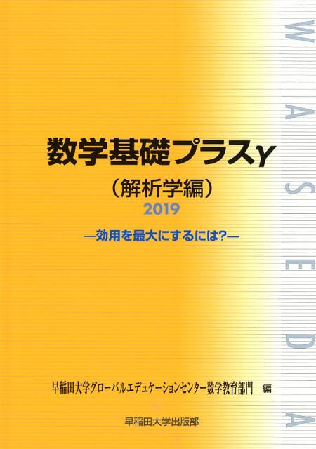 数学基礎プラスγ解析学編（2019年度版）