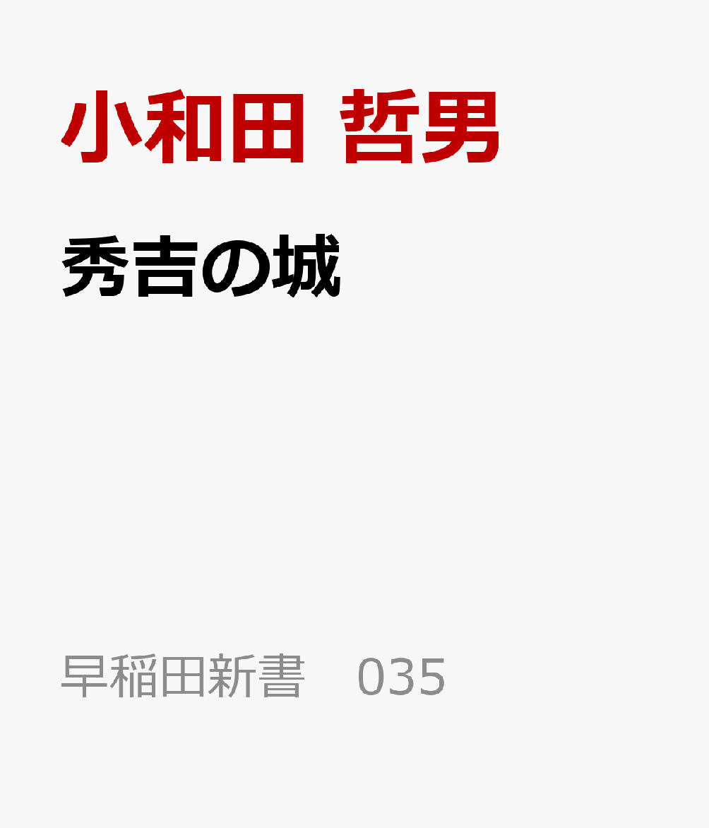 秀吉の城