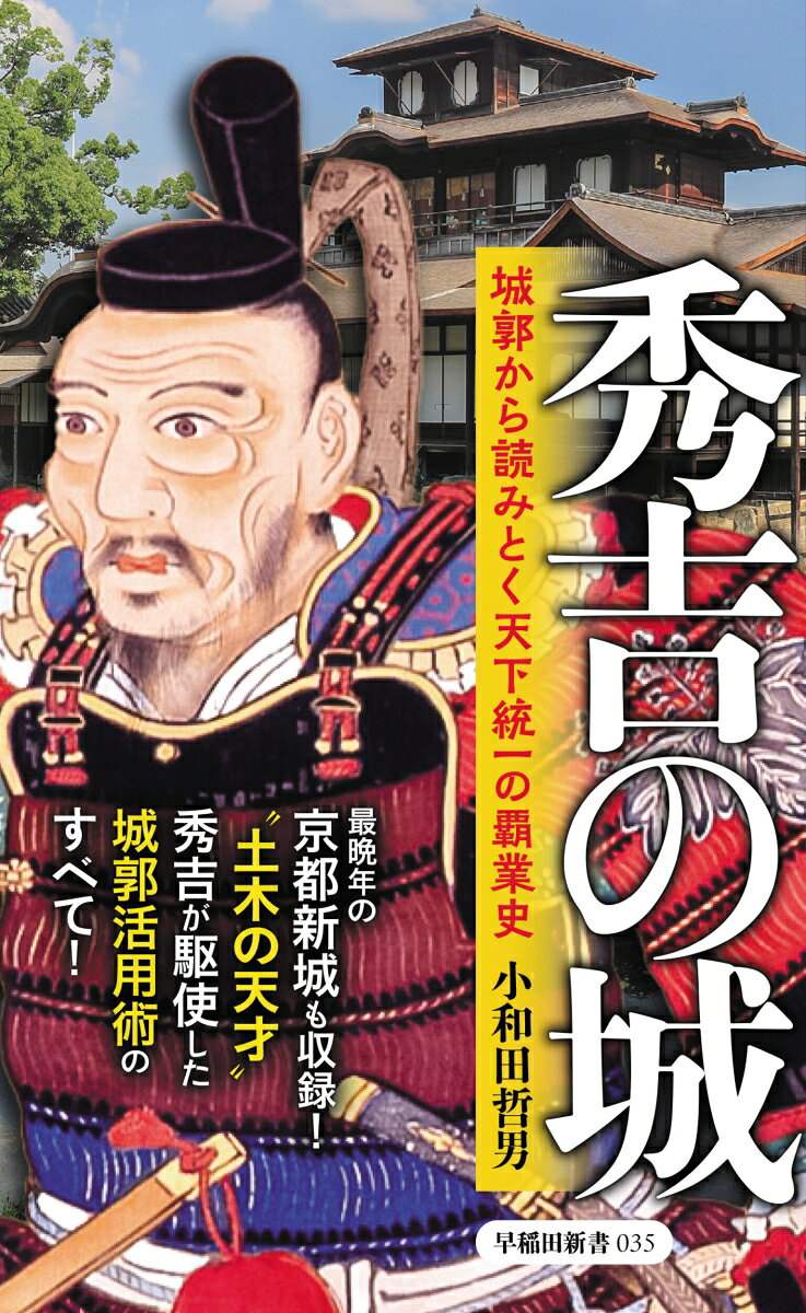 秀吉の城