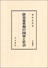 唐宋変革期の国家と社会