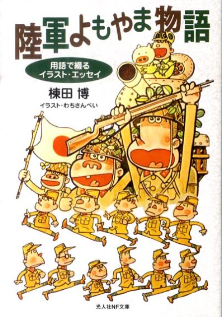 陸軍よもやま物語新装版