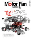 MOTOR　FAN　illustrated（Vol．210） （モーターファン別冊）