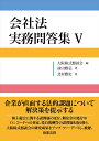 会社法 実務問答集5 大阪株式懇談会