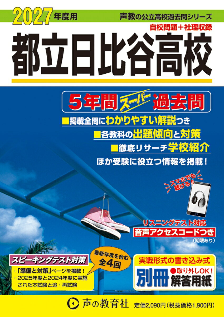 都立日比谷高校 2027年度用