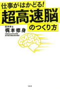 仕事がはかどる！超高速脳のつくり方