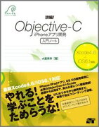 詳細！Objective-C　iPhoneアプリ開発入門ノート